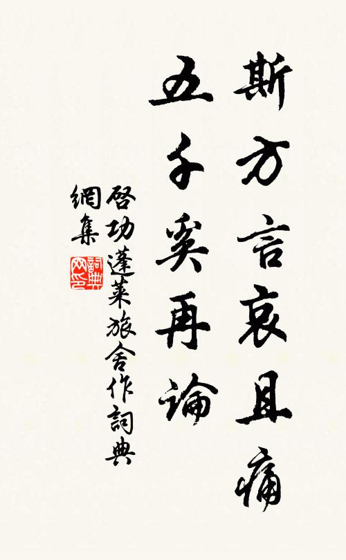 启功斯方言哀且痛,五千奚再论书法作品欣赏