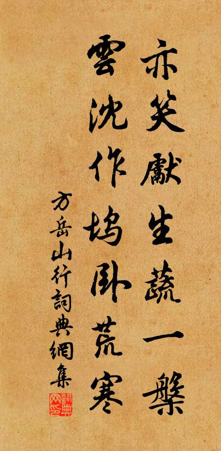 方岳亦笑先生蔬一槃，云沈作坞卧荒寒书法作品欣赏
