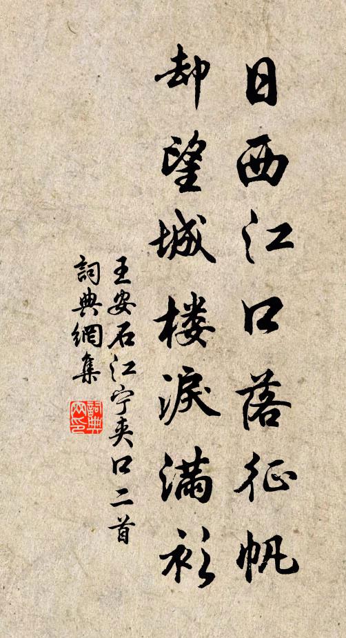 王安石日西江口落征帆，却望城楼泪满衫书法作品欣赏