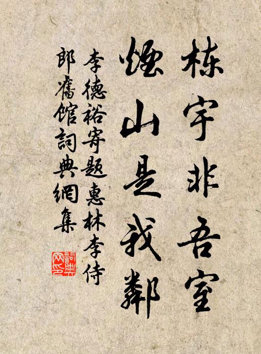 李德裕栋宇非吾室，烟山是我邻书法作品欣赏