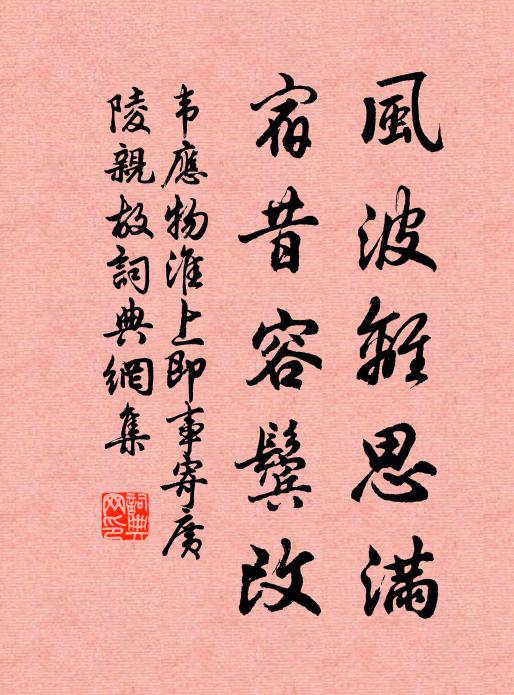 韦应物风波离思满,宿昔容鬓改书法作品欣赏