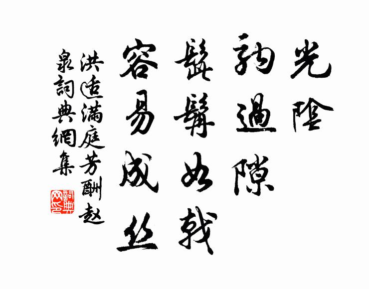 洪适光阴，驹过隙，髭髯如戟，容易成丝书法作品欣赏