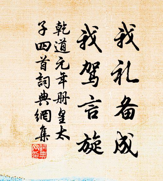 佚名我礼备成，我驾言旋书法作品欣赏