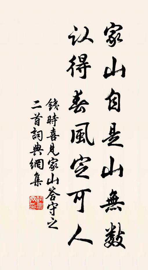 钱时家山自是山无数，认得春风定可人书法作品欣赏