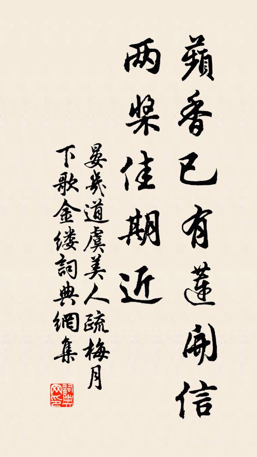晏几道蘋香已有莲开信，两桨佳期近书法作品欣赏