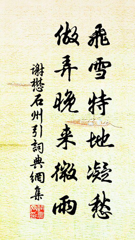 谢懋飞雪特地凝愁，做弄晚来微雨书法作品欣赏