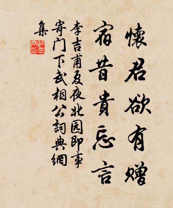 李吉甫怀君欲有赠，宿昔贵忘言书法作品欣赏