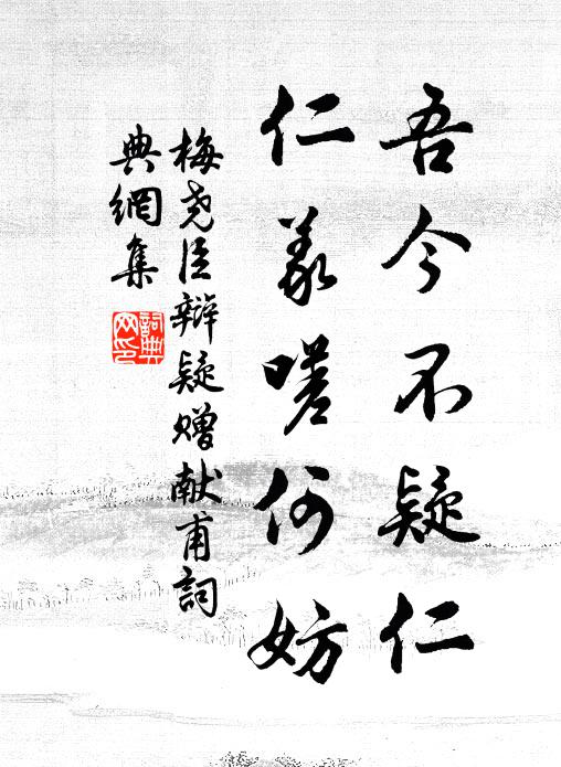 梅尧臣吾今不疑仁，仁义嗟何妨书法作品欣赏