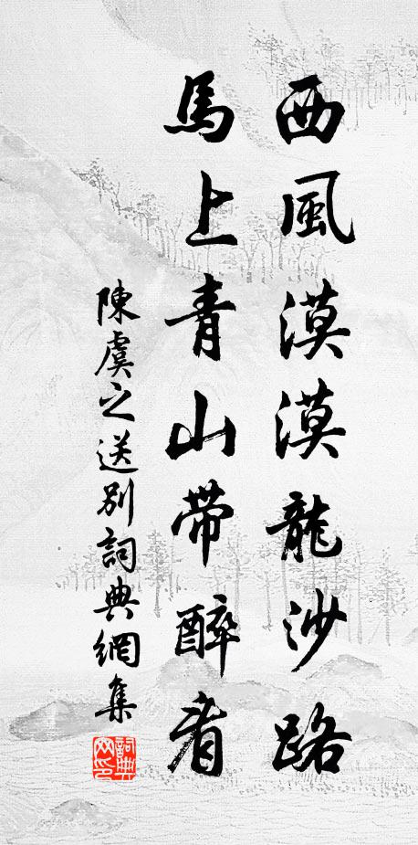 陈虞之西风漠漠龙沙路，马上青山带醉看书法作品欣赏