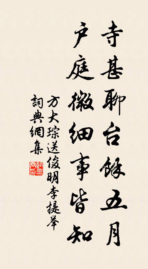 方大琮寺甚聊台余五月，户庭微细事皆知书法作品欣赏