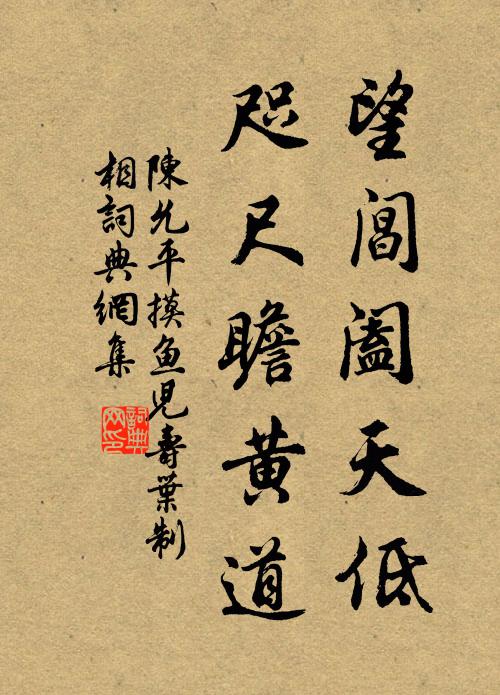 陈允平望阊阖天低，咫尺瞻黄道书法作品欣赏
