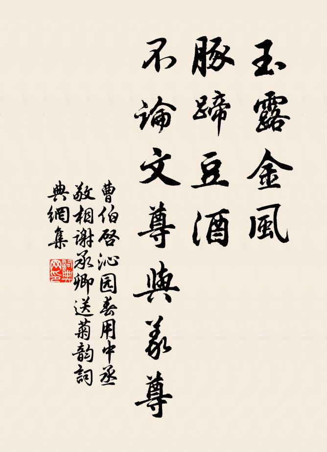 曹伯启玉露金风，豚蹄豆酒，不论文尊与义尊书法作品欣赏