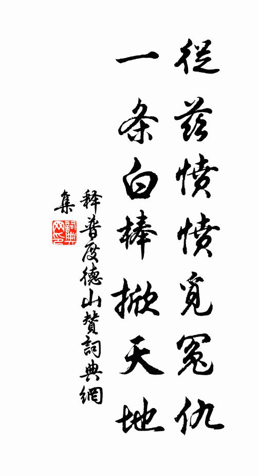 释普度从兹愤愤觅冤仇，一条白棒掀天地书法作品欣赏