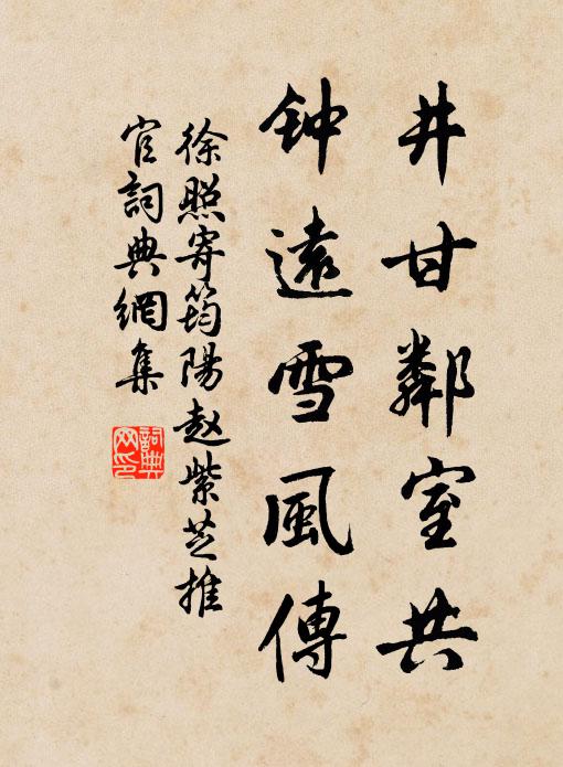 徐照井甘邻室共，钟远雪风传书法作品欣赏