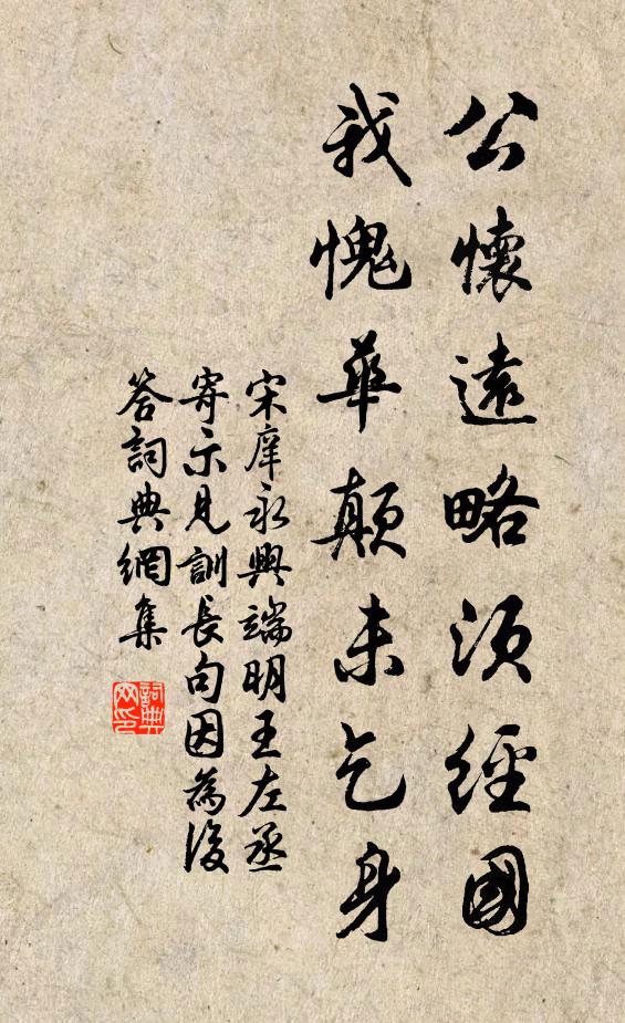 宋庠公怀远略须经国，我愧华颠未乞身书法作品欣赏