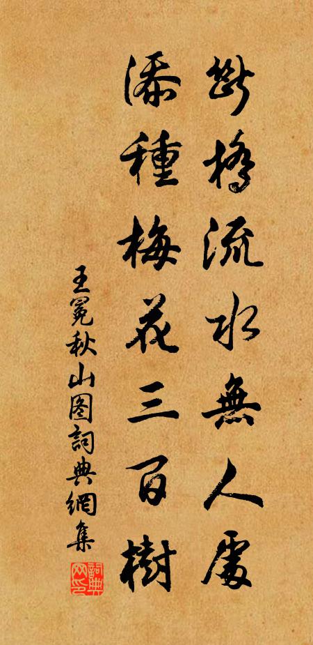 王冕断桥流水无人处，添种梅花三百树书法作品欣赏