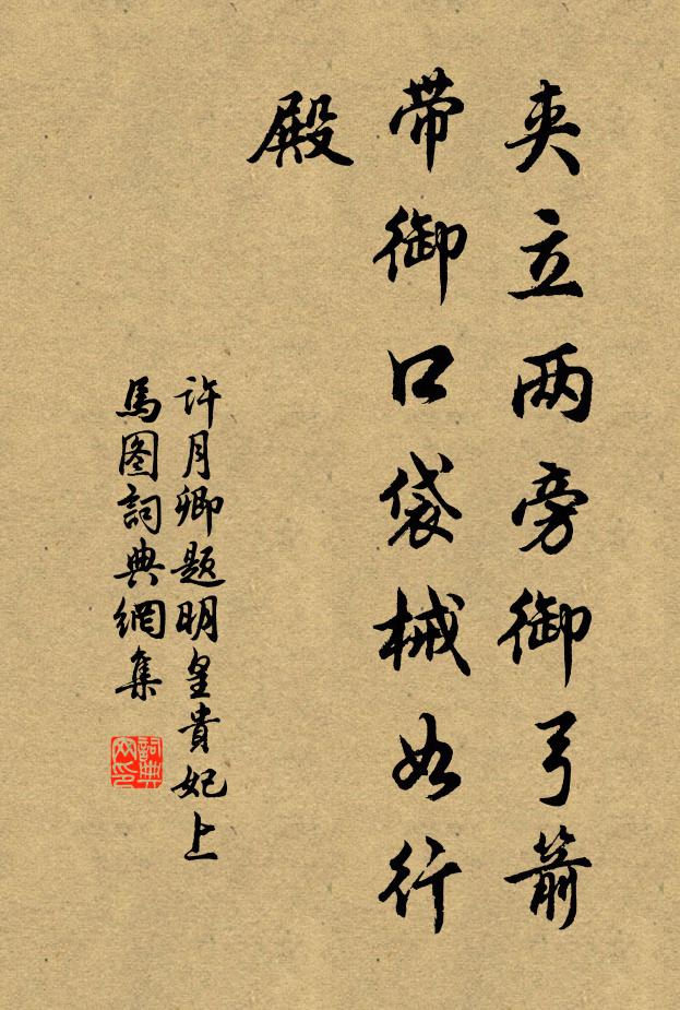 许月卿夹立两旁御弓箭，带御口袋械如行殿书法作品欣赏