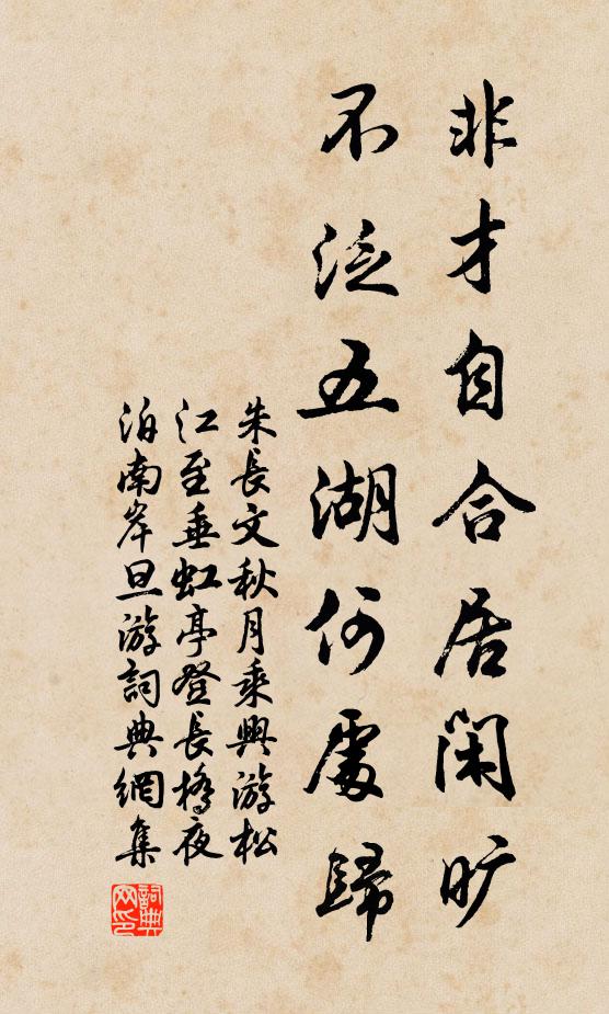 朱长文非才自合居闲旷，不泛五湖何处归书法作品欣赏