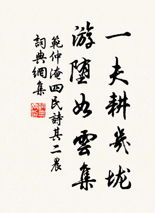 范仲淹一夫耕几垅，游堕如云集书法作品欣赏