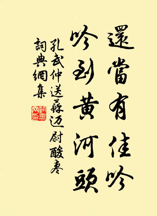 孔武仲还当有佳吟，吟到黄河头书法作品欣赏