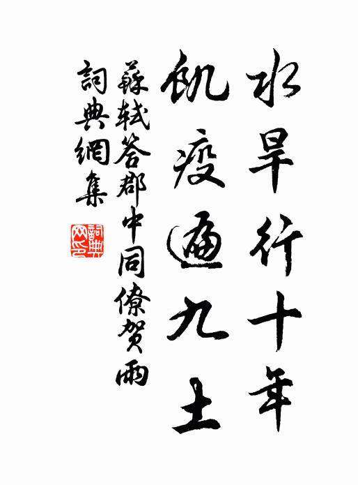 苏轼水旱行十年，饥疫遍九土书法作品欣赏
