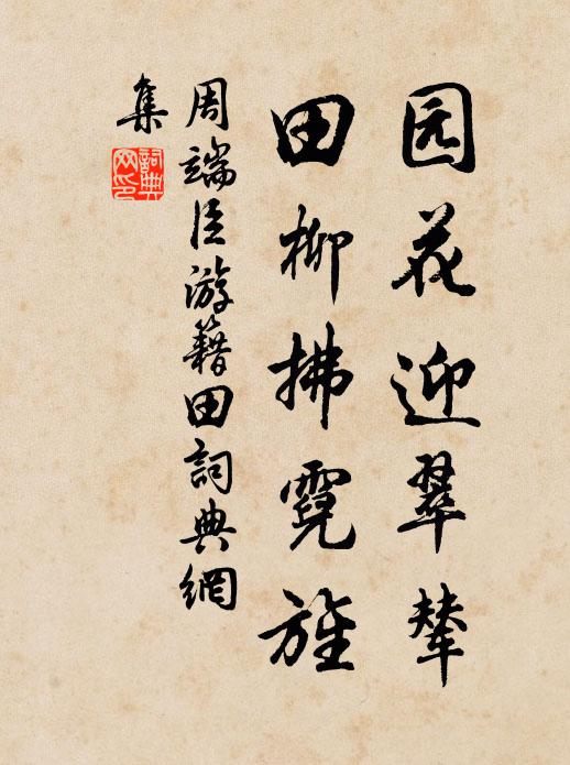 周端臣园花迎翠辇，田柳拂霓旌书法作品欣赏