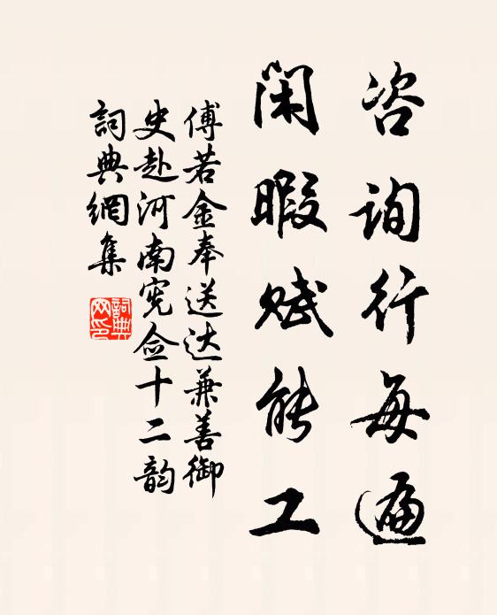 傅若金咨询行每遍，闲暇赋能工书法作品欣赏