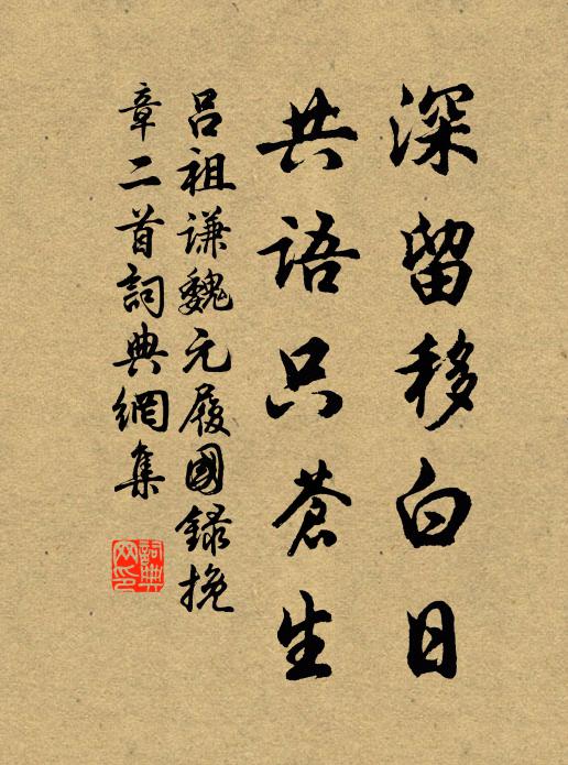 吕祖谦深留移白日,共语只苍生书法作品欣赏