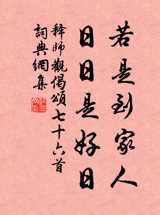 释师观若是到家人，日日是好日书法作品欣赏