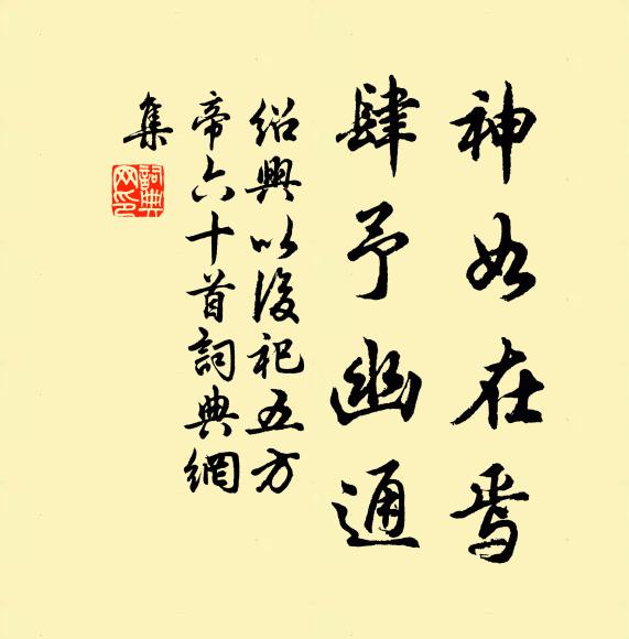 佚名神如在焉，肆予幽通书法作品欣赏