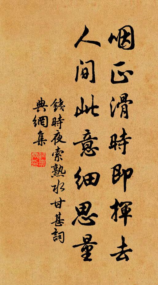 钱时咽正滑时即挥去，人间此意细思量书法作品欣赏