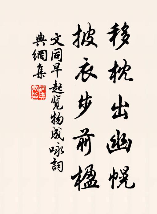文同移枕出幽幌，披衣步前楹书法作品欣赏