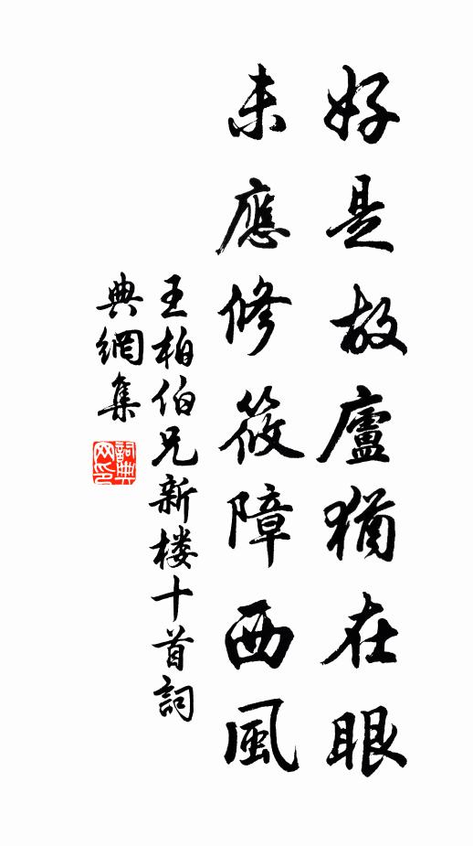 王柏好是故庐犹在眼，未应修筱障西风书法作品欣赏