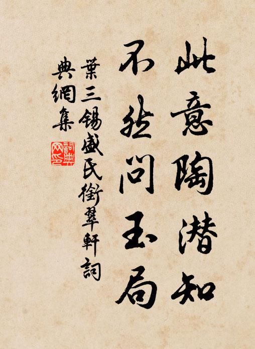 叶三锡此意陶潜知，不然问玉局书法作品欣赏