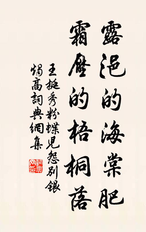 王挺秀露浥的海棠肥,霜压的梧桐落书法作品欣赏
