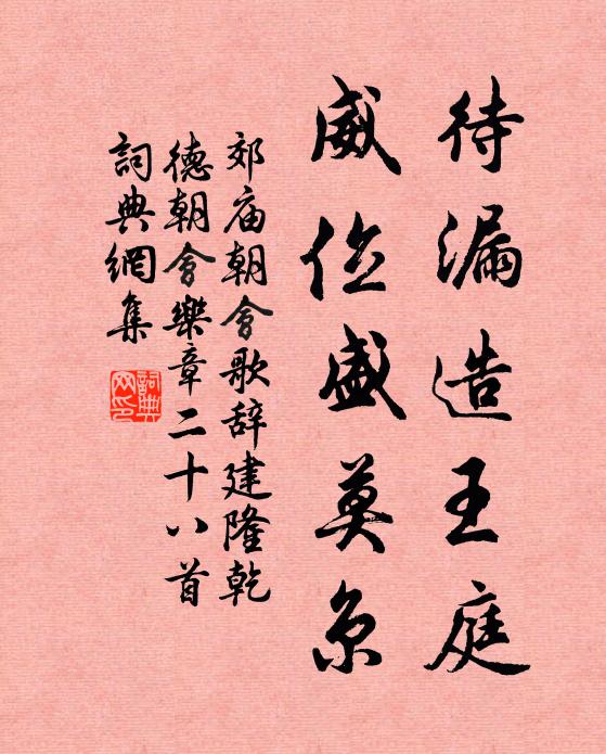 佚名待漏造王庭，威位盛莫京书法作品欣赏