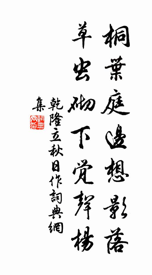 乾隆桐叶庭边想影落，草虫砌下觉声杨书法作品欣赏