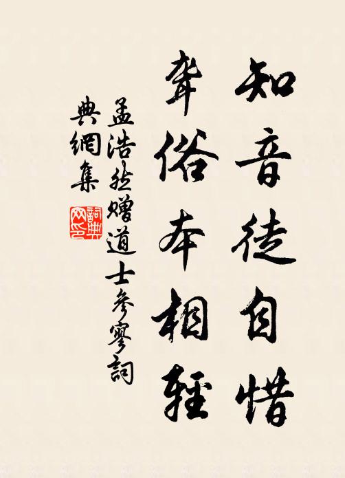 孟浩然知音徒自惜，聋俗本相轻书法作品欣赏