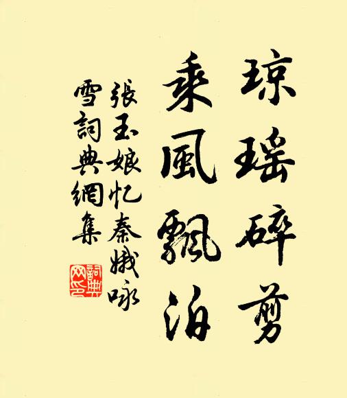 张玉娘琼瑶碎剪，乘风飘泊书法作品欣赏
