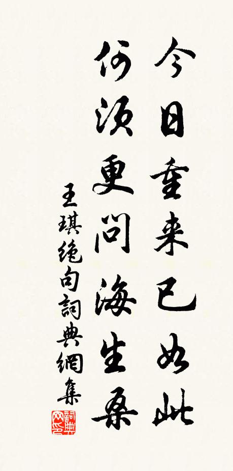 王琪今日重来已如此，何须更问海生桑书法作品欣赏