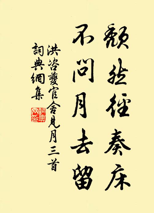 洪咨夔颓然径奏床，不问月去留书法作品欣赏