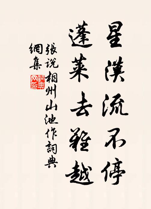 张说星汉流不停，蓬莱去难越书法作品欣赏