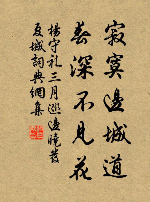 杨守礼寂寞边城道，春深不见花书法作品欣赏