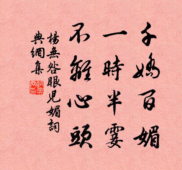 杨无咎千娇百媚，一时半霎，不离心头书法作品欣赏