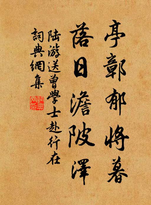 陆游亭鄣郁将暮，落日澹陂泽书法作品欣赏