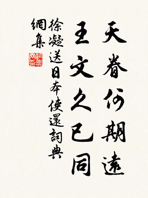 徐凝天眷何期远，王文久已同书法作品欣赏