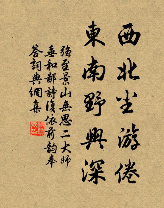 强至西北尘游倦，东南野兴深书法作品欣赏