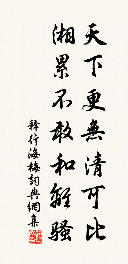 释行海天下更无清可比，湘累不敢和离骚书法作品欣赏