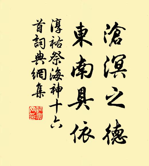 佚名沧溟之德，东南具依书法作品欣赏