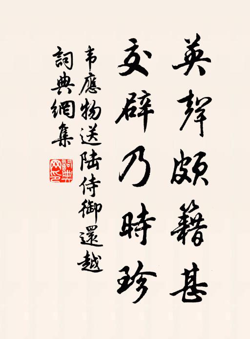 韦应物英声颇籍甚，交辟乃时珍书法作品欣赏